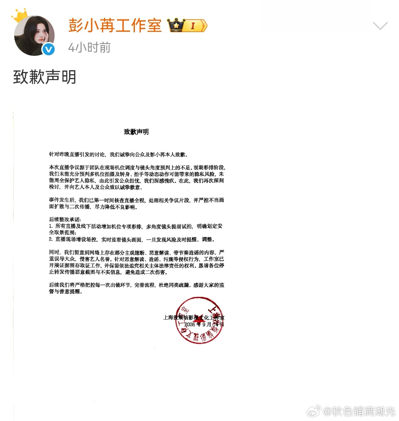 彭小苒工作室就直播问题向彭小苒致歉并承诺整改