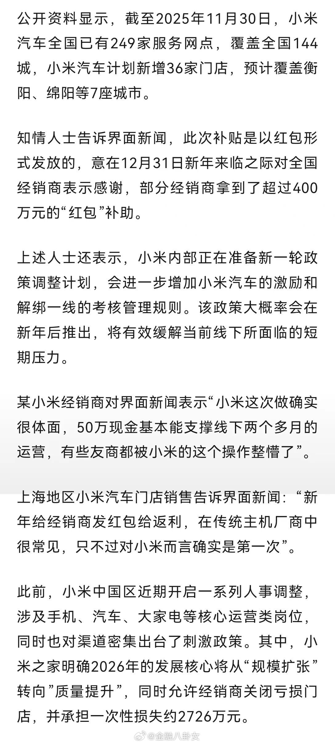 小米汽车向经销商发亿元补贴，新店最高补50万
