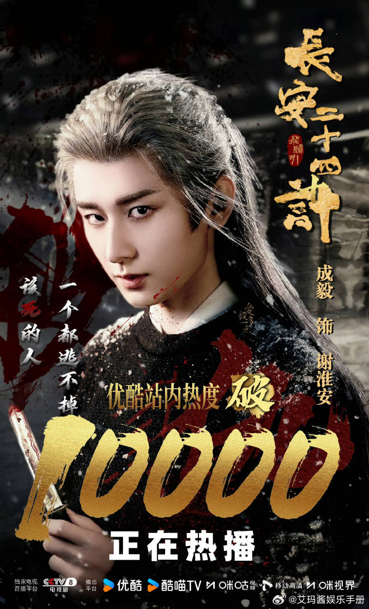 成毅《长安二十四计》登顶全国IPTV点播榜首