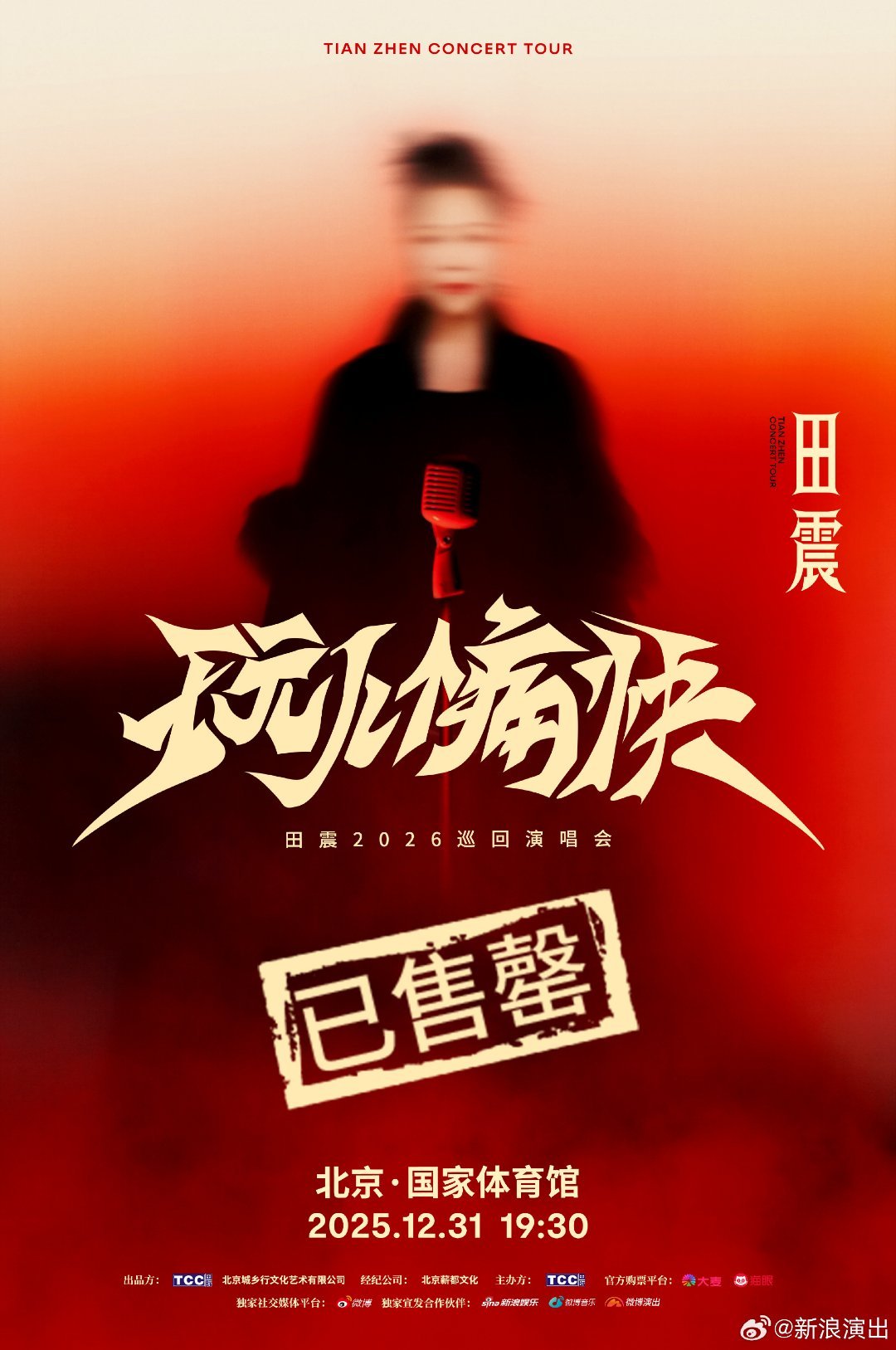田震北京跨年演唱会预售售罄，12月31日国家体育馆开唱