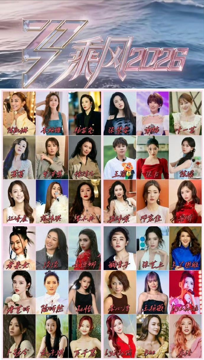 乘风2026官宣阵容，代斯张慧雯陈瑶加盟