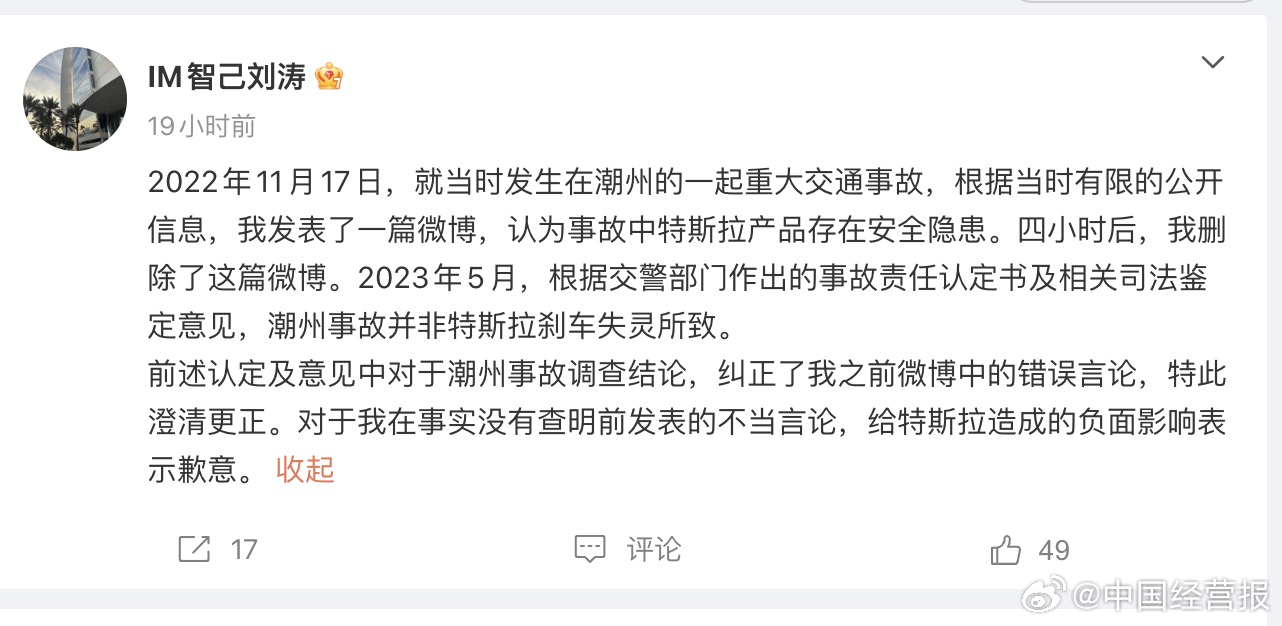 智己CEO刘涛就潮州事故言论公开致歉特斯拉