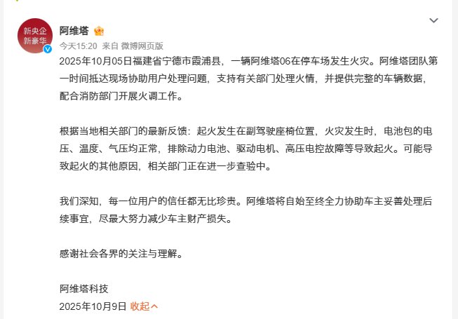 阿维塔06停车场起火排除电池故障，相关部门调查中