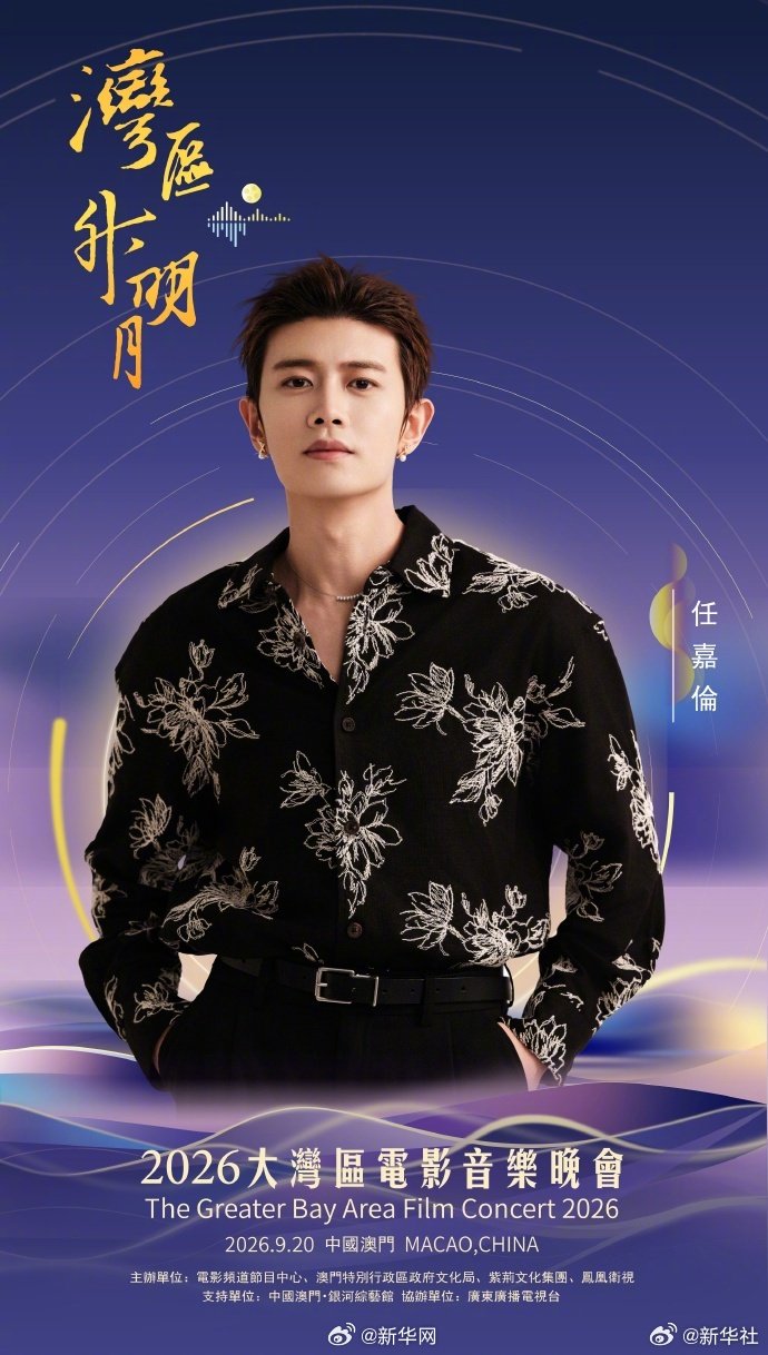 任嘉伦等今晚相聚澳门，2026湾区升明月晚会19:40开启