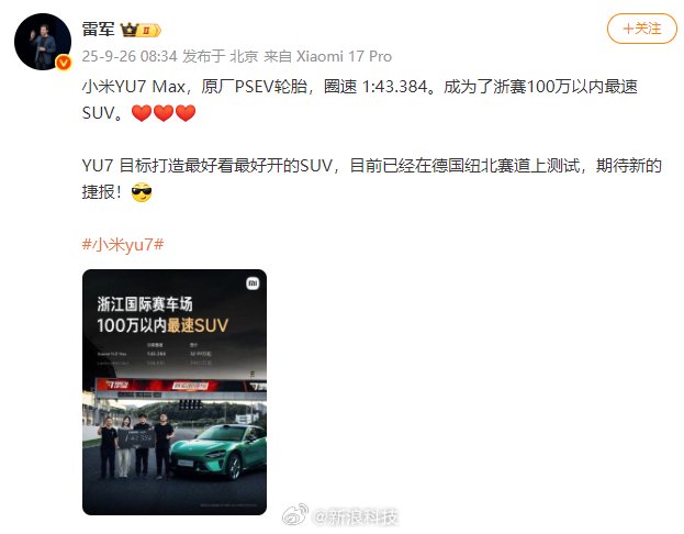 雷军称YU7目标打造最好看最好开SUV，已在纽北测试