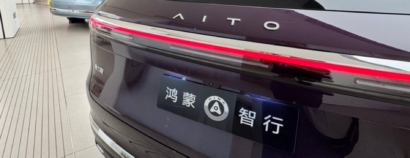 华为赛力斯重新谈判，问界合作模式或再调整