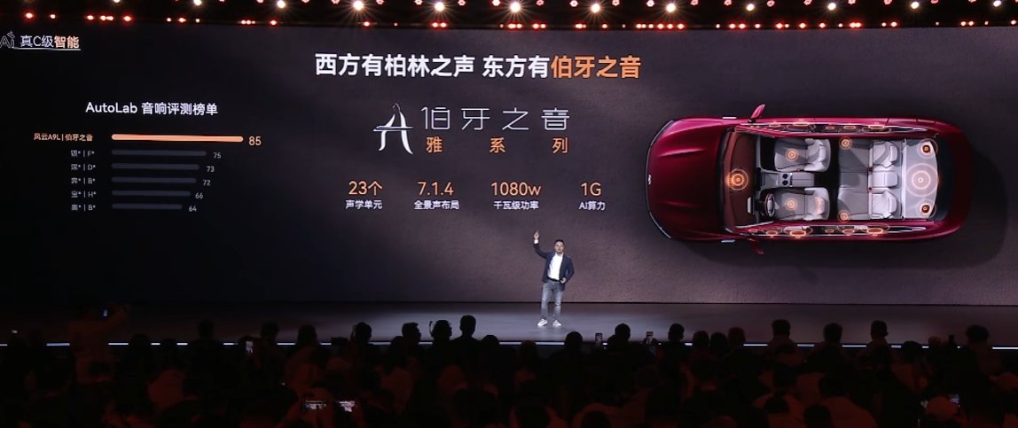 风云A9L光辉序列全球上市，搭载伯牙之音音响及1G AI算力