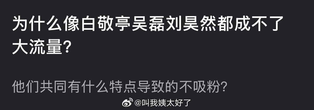 白敬亭吴磊刘昊然未成顶流，共性特质引探讨