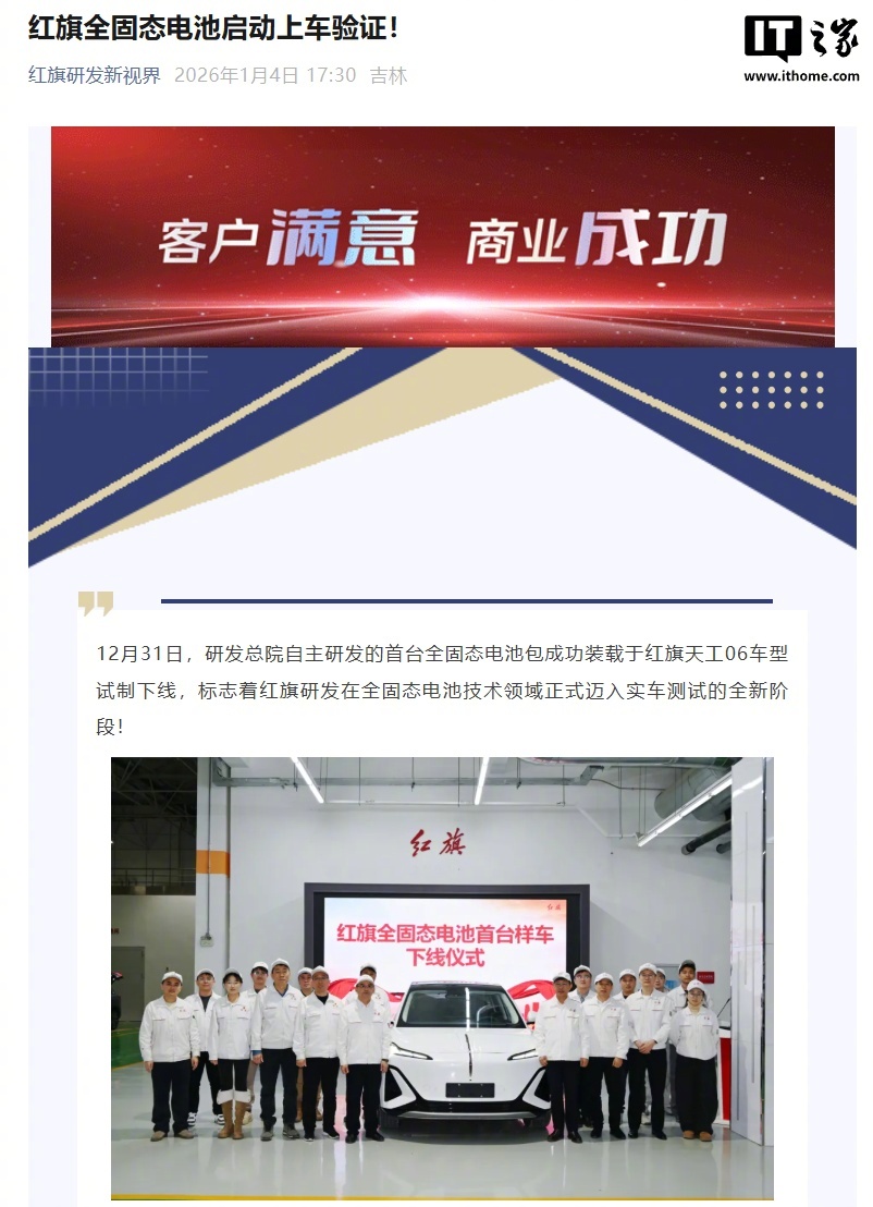 一汽红旗全固态电池首台样车下线，实现多项技术突破