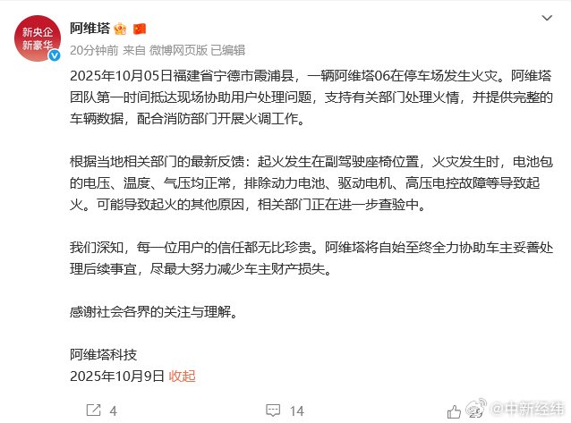 阿维塔06停车场起火排除电池原因，相关部门进一步查验