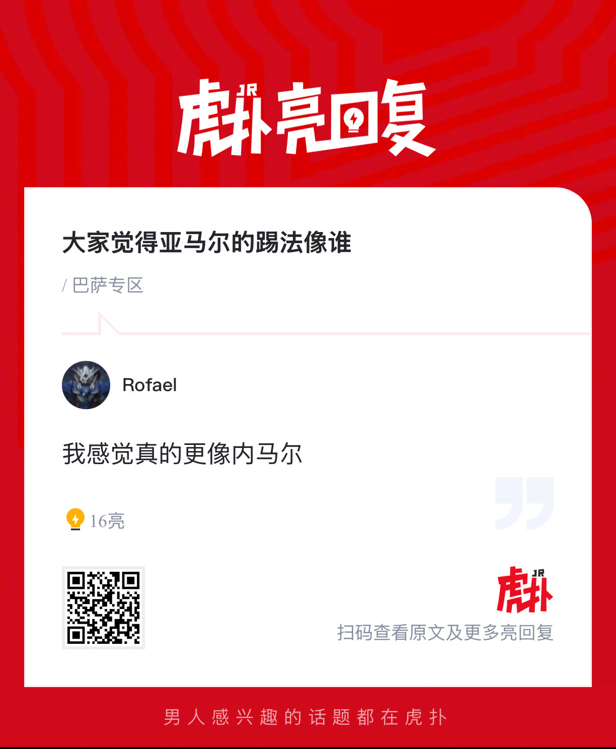 球迷热议亚马尔踢法风格引讨论