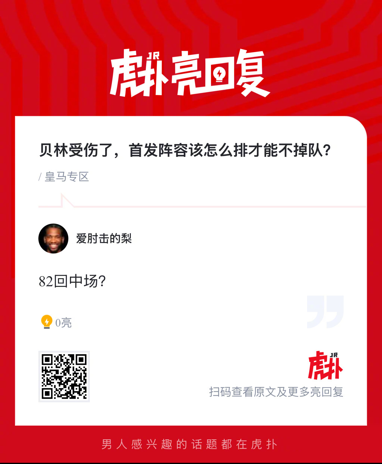 贝林厄姆伤缺，皇马首发阵容面临调整