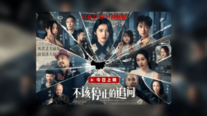 电影《不该停止的追问》今日上映，柴蔚李梦演绎性骚扰绝地反击