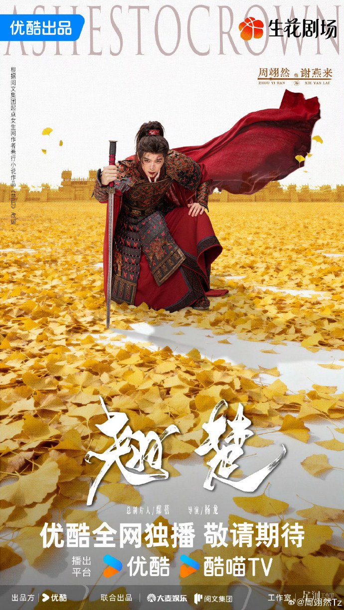 陈都灵周翊然发布楚朝燕来主题战损海报