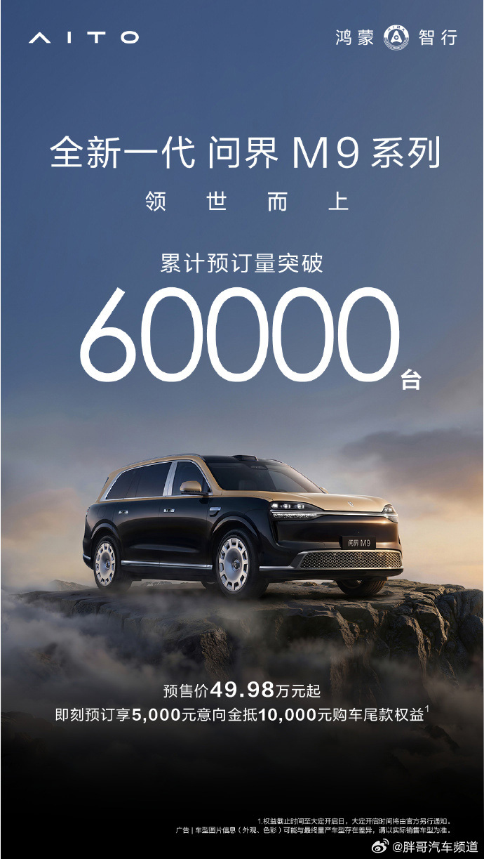 问界M9预订量突破6万辆，两天后公布售价