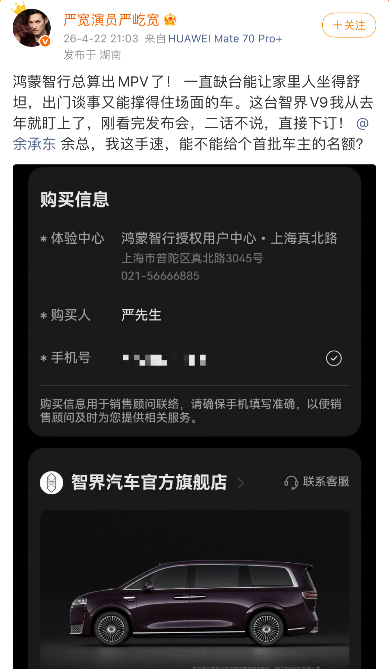 严屹宽观看鸿蒙智行发布会后下单智界V9