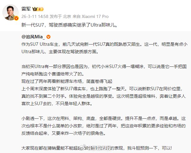 雷军称新一代SU7驾驶质感继承Ultra