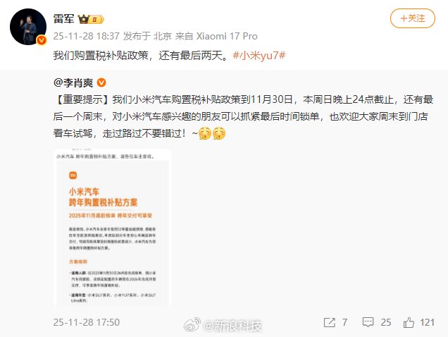 雷军提示小米汽车购置税补贴即将截止