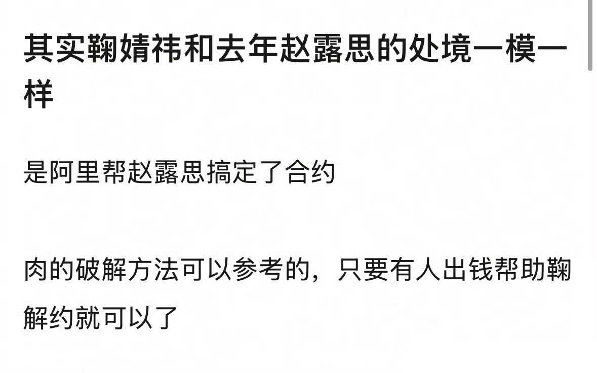 鞠婧祎能否效仿赵露思解约引关注