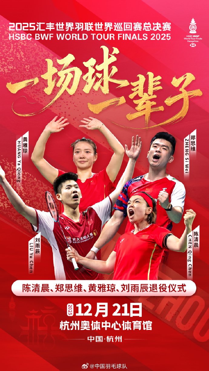 陈清晨郑思维黄雅琼刘雨辰21日出席国羽退役仪式