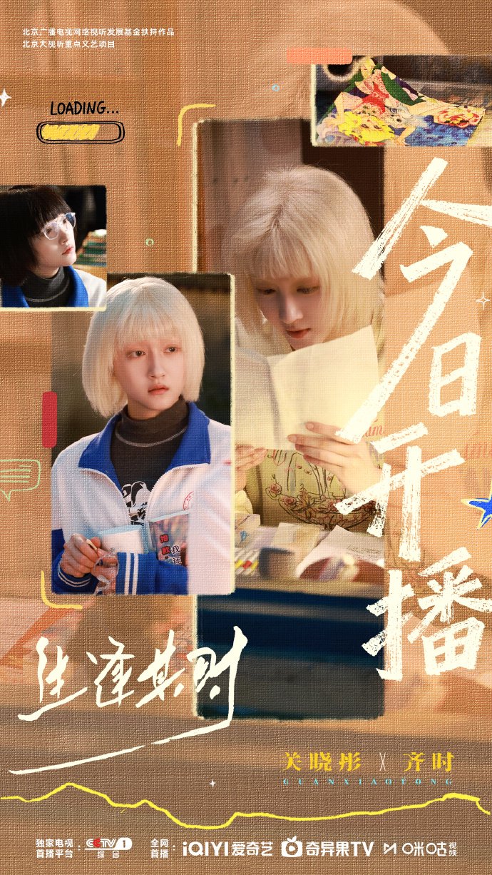 关晓彤新剧生逢其时开播，众星化身宣传委员