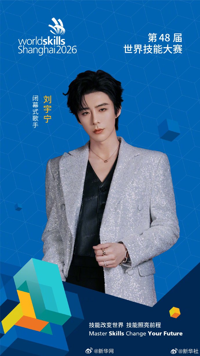 第48届世界技能大赛闭幕式明晚举行，刘宇宁参演