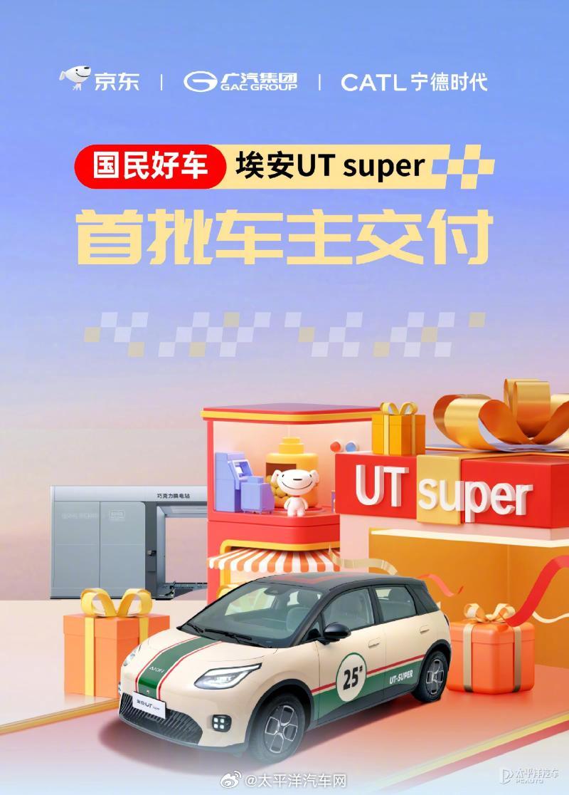 广汽埃安UT super开启交付，三方联手打造5万级换电纯电轿车
