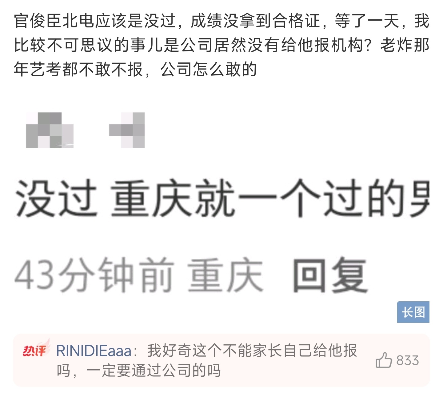 官俊臣未报机构参加北电艺考未过