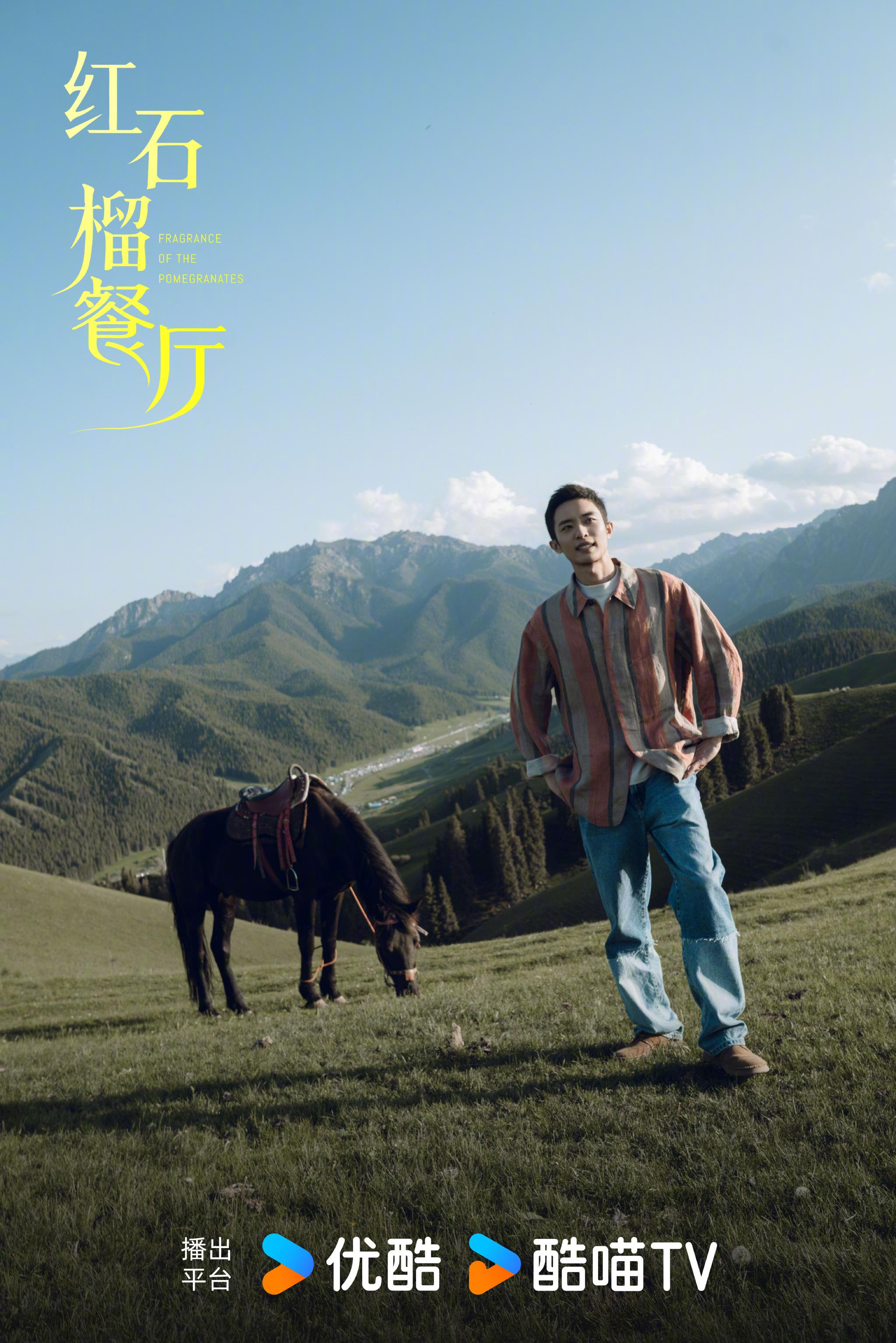 白宇帆加奈那涂松岩新剧红石榴餐厅优酷热播