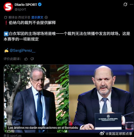 皇马成西甲唯一无法采访裁判球队