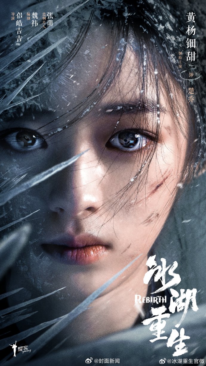 黄杨钿甜横店拍冰湖重生，粉丝递信喊宝宝