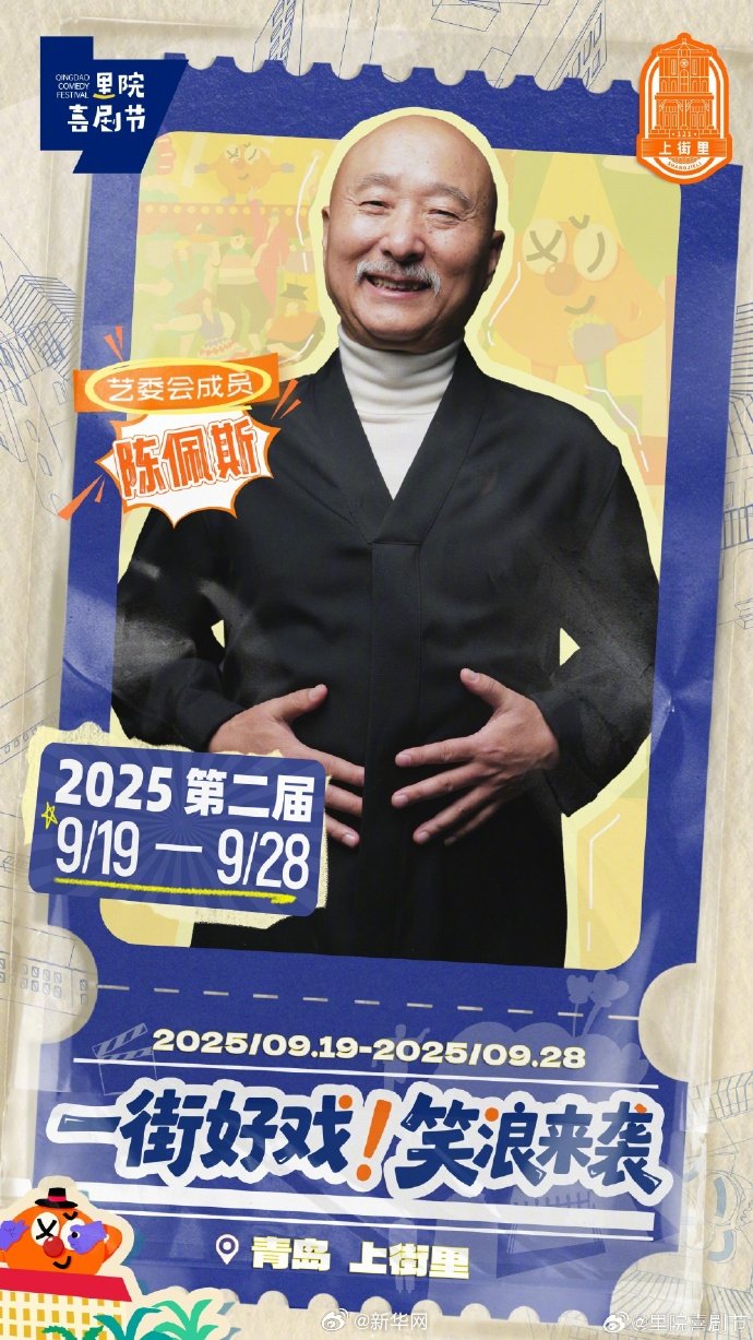 2025青岛里院喜剧节9月19日开幕，陈佩斯马东等加盟艺委会