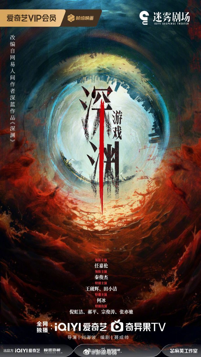 悬疑剧《深渊游戏》官宣阵容任嘉伦秦俊杰主演10月开机