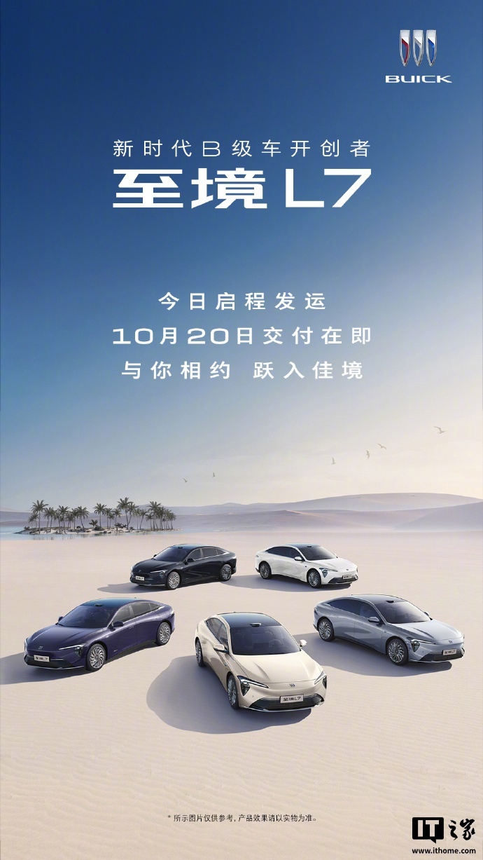 别克至境L7增程轿车10月20日交付，今日发运限时16.99万起