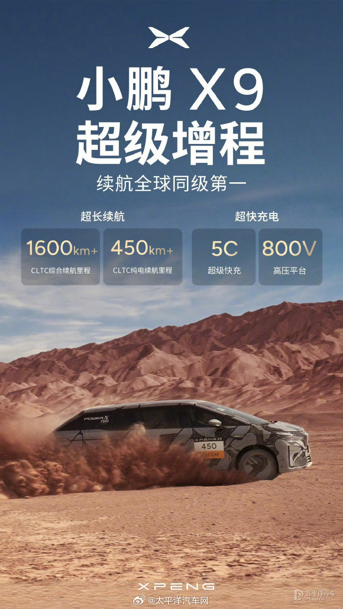 小鹏X9增程版欧洲多国路试，续航1600km、800V超快充技术亮相