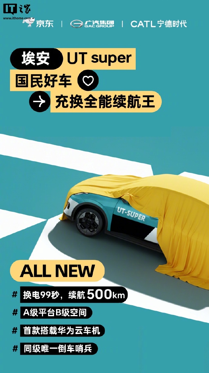 广汽京东宁德时代联合推出埃安UTsuper，99秒换电续航500km