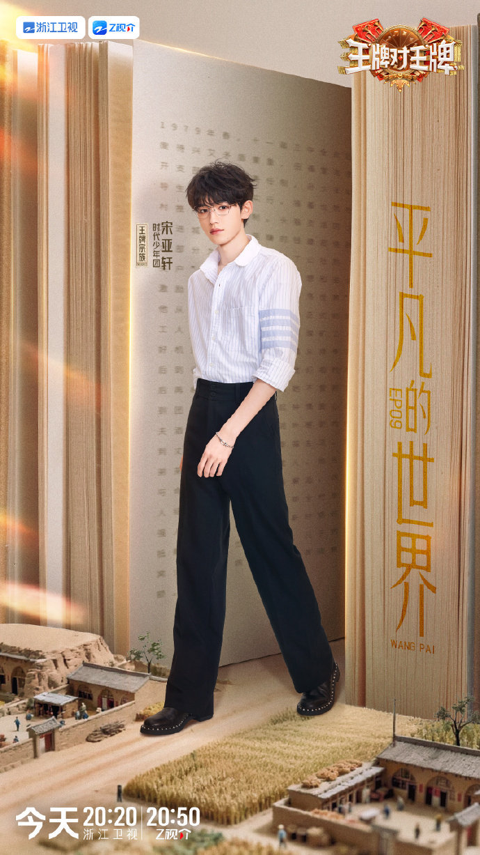 宋亚轩条纹白衬衫眼镜造型亮相，展现接歌才华