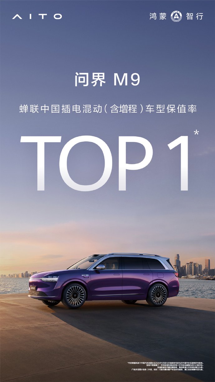 问界M9连续三月蝉联中国插电混动车型保值率榜首