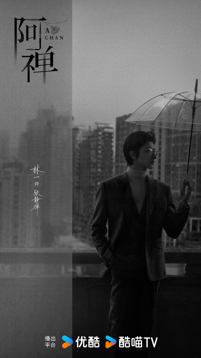 林一《阿禅》单人剧照曝光，撑伞侧颜氛围感十足