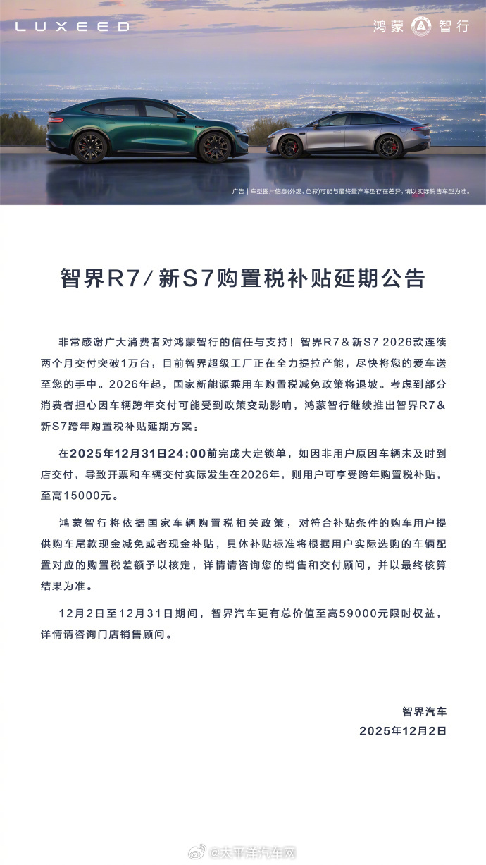 智界R7、S7购置税补贴延至2025年底，最高省1.5万