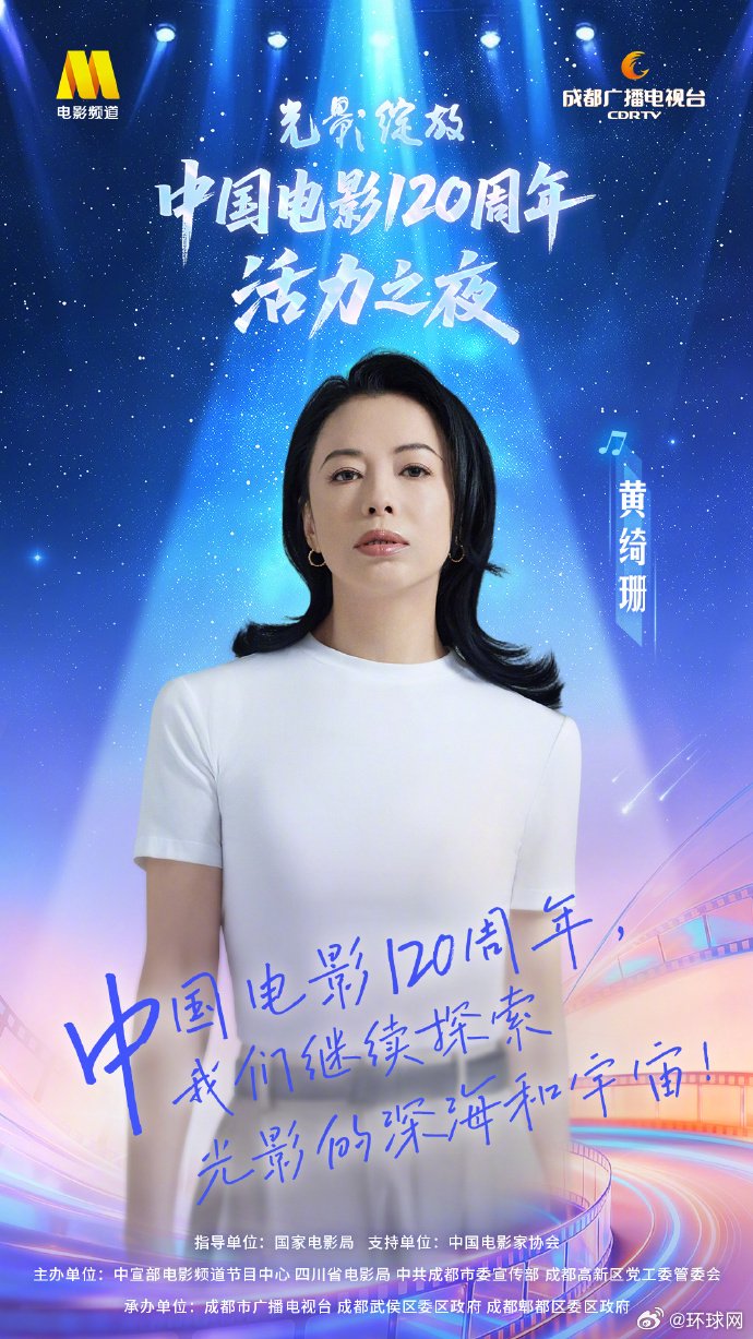 中国电影120周年活力之夜官宣，黄绮珊李宇春等献唱
