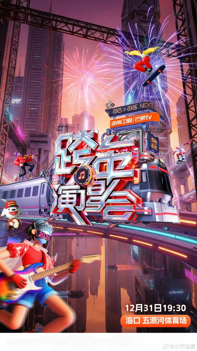 跨年晚会明星阵容曝光，肖战王一博等30余位艺人引期待