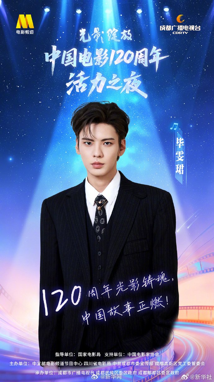 中国电影120周年活力之夜嘉宾阵容官宣，毕雯珺陈哲远等齐聚成都