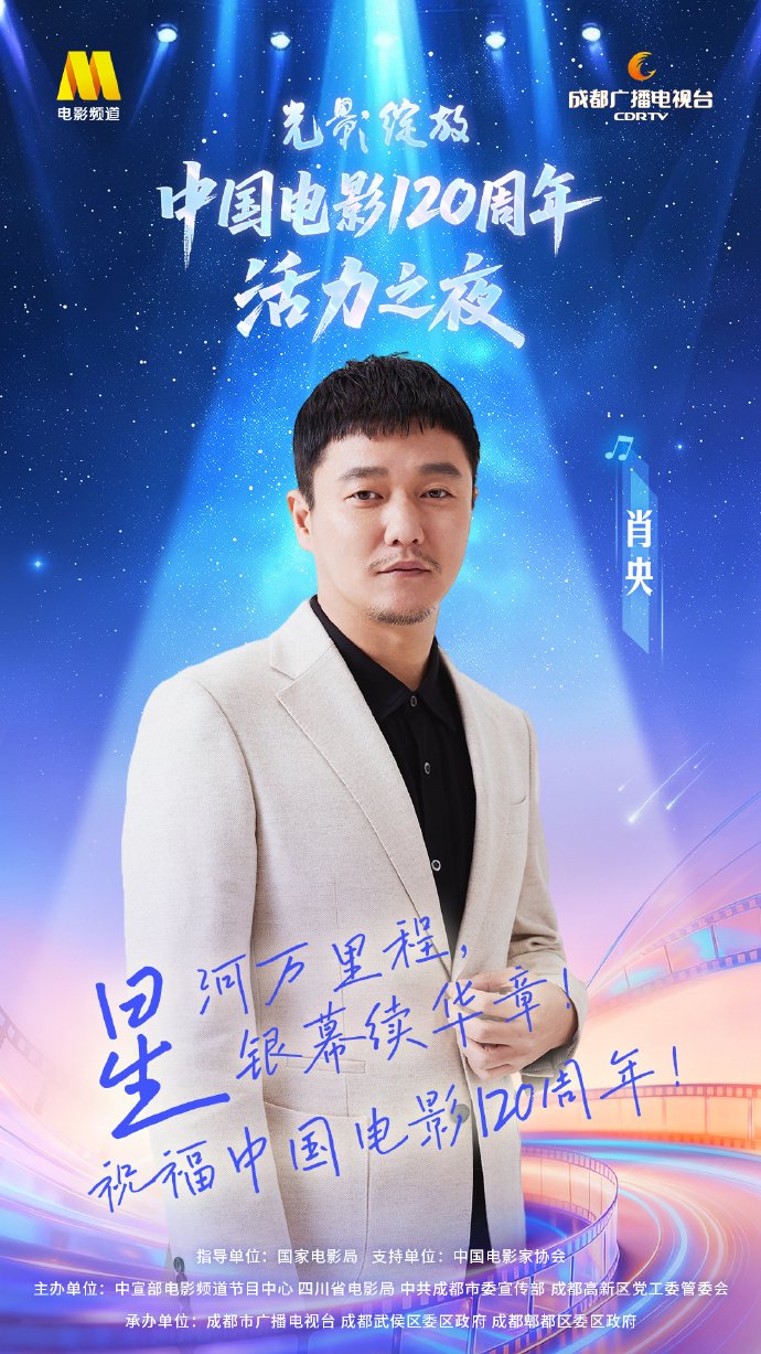 肖央齐溪任达华郑恺集结成都，中国电影120周年活力之夜18日播出