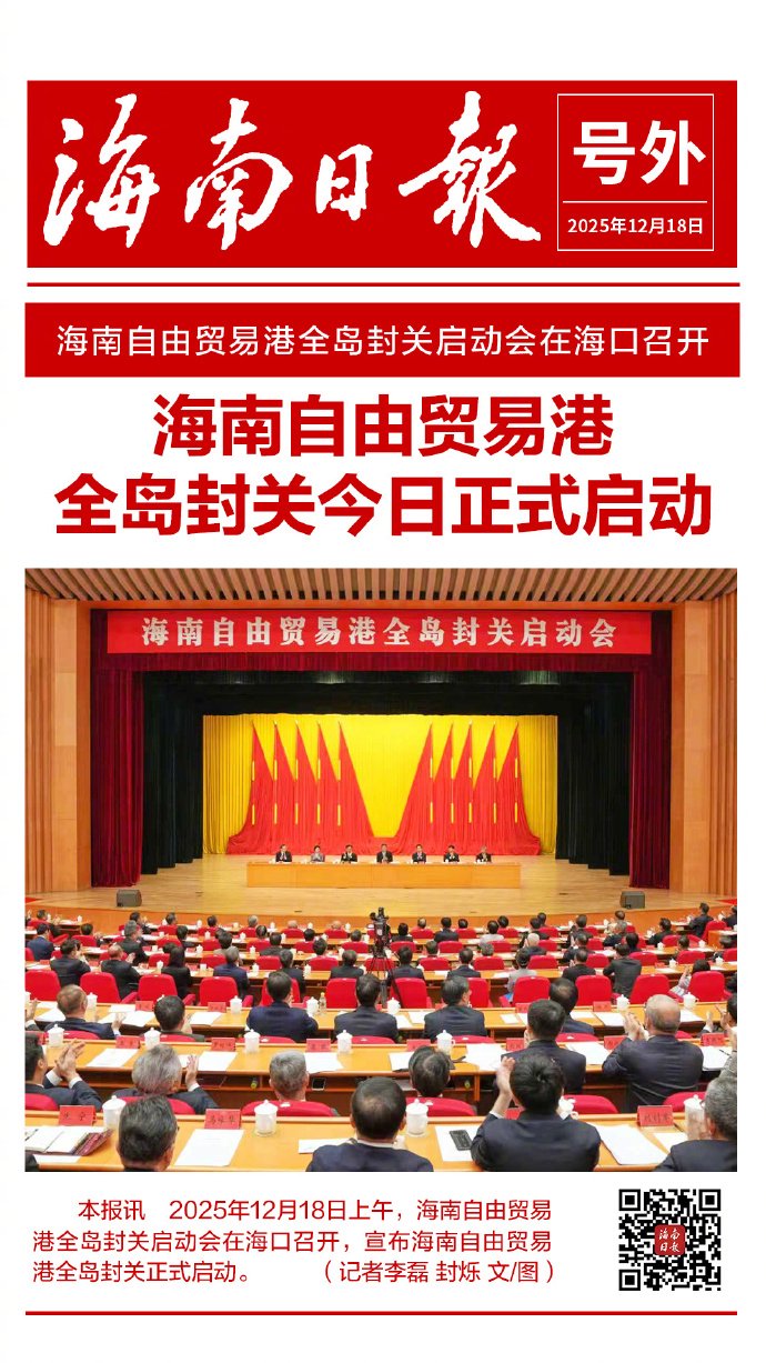 海南自贸港全岛封关正式启动|海南省|海口市|海口|号外|自由贸易港_新浪新闻