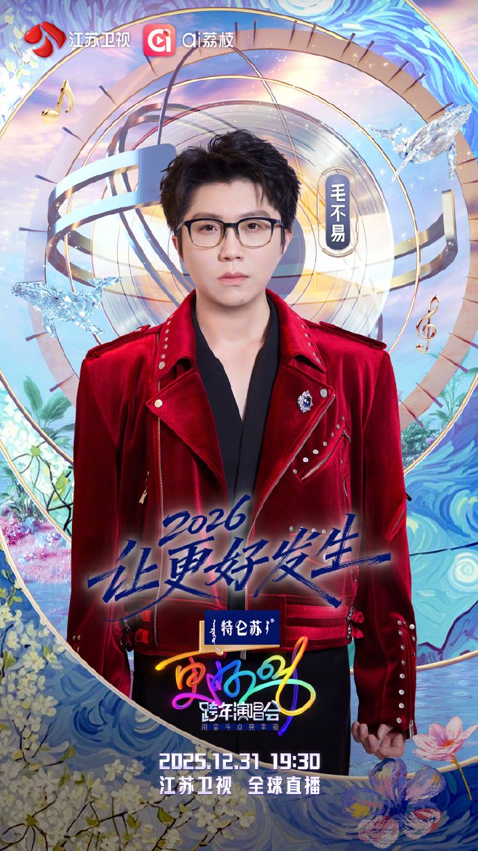毛不易加盟江苏卫视跨年演唱会，12月31日全球直播