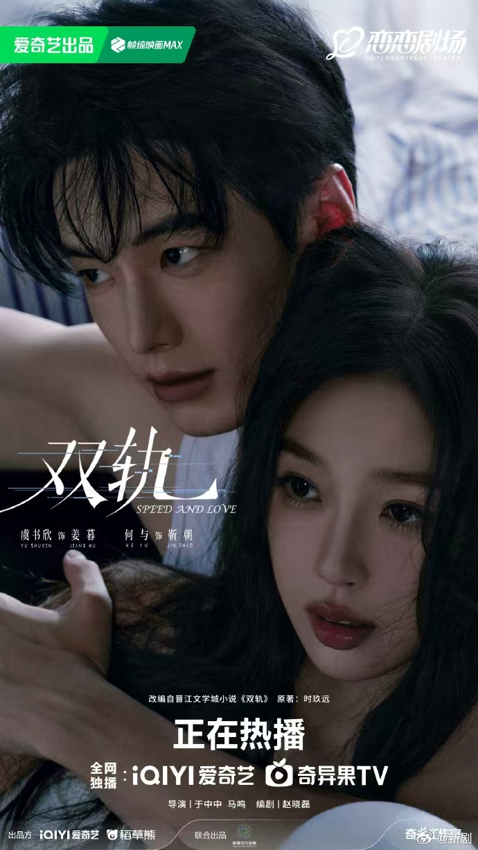 虞书欣何与深V私房海报曝光