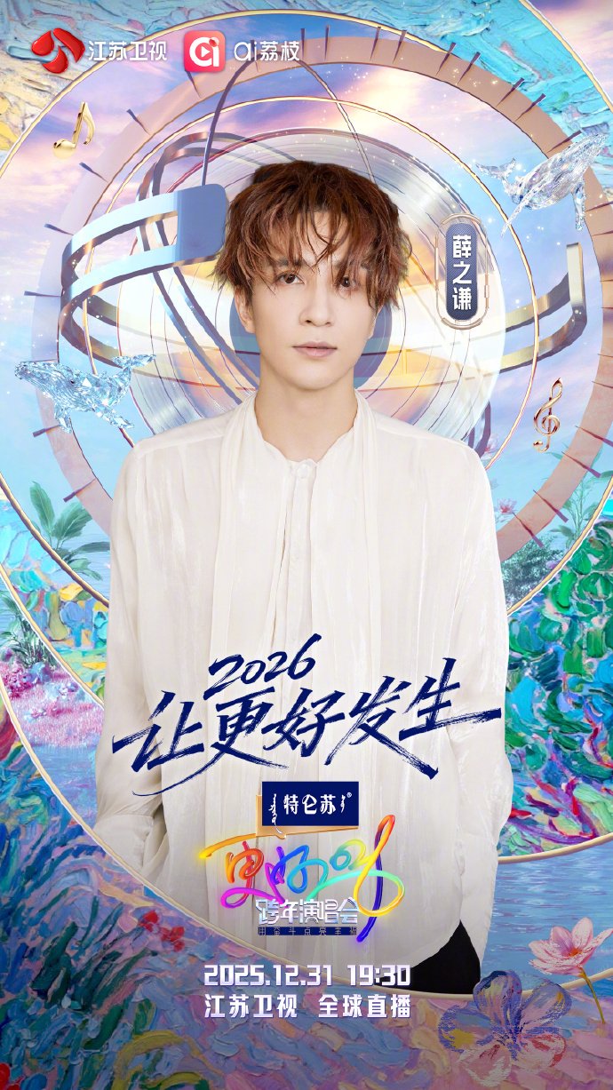 薛之谦加盟江苏卫视跨年演唱会，12月31日全球直播