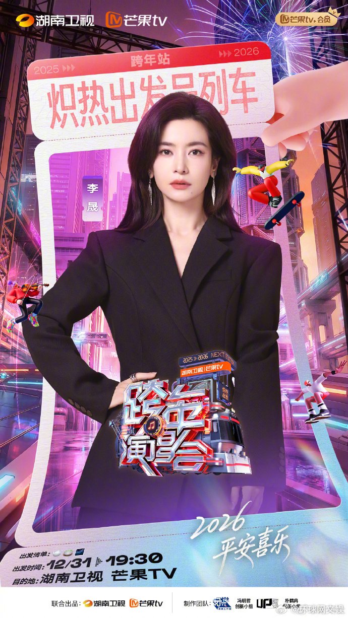 湖南卫视跨年第二波阵容官宣，李晟李斯丹妮那英等加盟