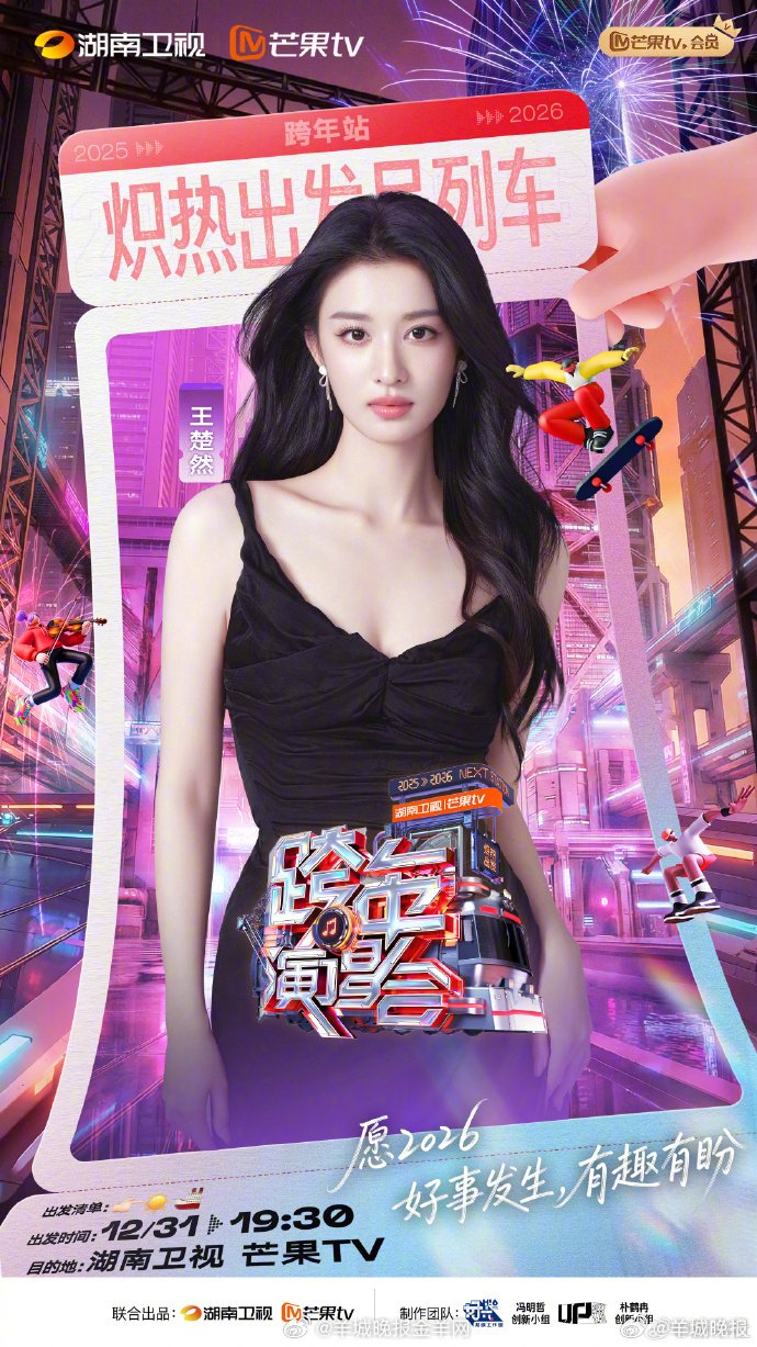 湖南卫视跨年演唱会第三波阵容官宣，王鹤棣王心凌等加盟